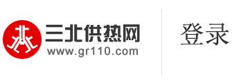 三北供熱網(wǎng) - 中國供熱門戶網(wǎng)站