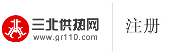 三北供熱網(wǎng) - 中國(guó)供熱門戶網(wǎng)站